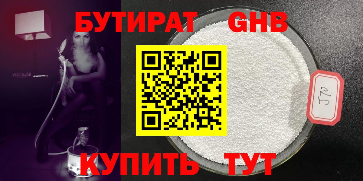 БУТИРАТ 1.4BDO Янаул